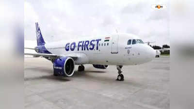 Go First Flight : যাত্রী ফেলেই উড়ান, এবার গো ফার্স্টকে শোকজ DGCA-এর