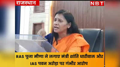 RAS अधिकारी पूजा मीणा के आरोपों को IAS पवन अरोड़ा ने बताया बेबुनियाद, मंत्री शांति धारीवाल भी जल्द रखेंगे अपनी बात