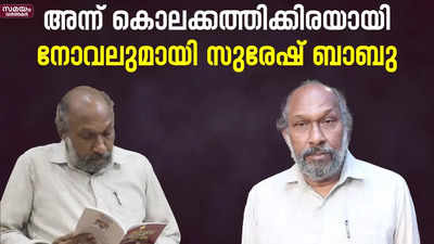 കൊലക്കത്തിയിൽ നിന്ന് അത്ഭുതകരമായി ജീവിതത്തിലേക്ക്; എട്ടാമത്തെ നോവലുമായി റിട്ട. പോസ്റ്റുമാസ്റ്റർ