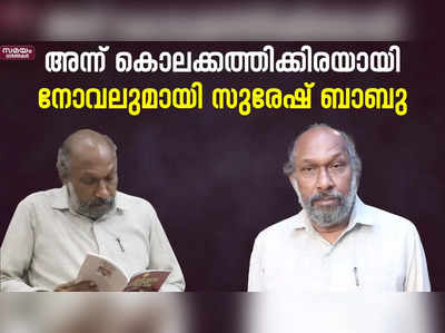 കൊലക്കത്തിയിൽ നിന്ന് അത്ഭുതകരമായി ജീവിതത്തിലേക്ക്; എട്ടാമത്തെ നോവലുമായി റിട്ട. പോസ്റ്റുമാസ്റ്റർ