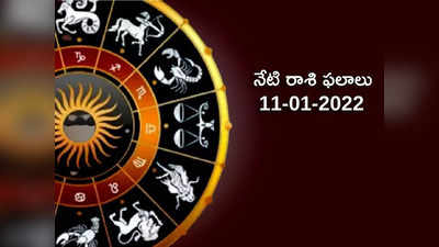 Horoscope Today Jan 11th ఈరోజు మకర రాశి వారు ప్రత్యర్థులపై పైచేయి సాధిస్తారు..! మిగిలిన రాశుల ఫలితాలెలా ఉన్నాయంటే...