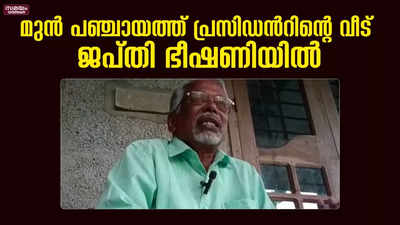 ഇരുന്നൂറോളം പേർക്ക് വീട് നൽകിയ മുൻ പഞ്ചായത്ത് പ്രസിഡന്‍റിന് വീട് കൈവിട്ടു പോകുന്നു