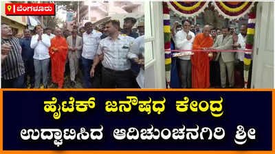 Banglore:ಮಲ್ಲೇಶ್ವರಂನ ಗಾಂಧಿ ಗ್ರಾಮದಲ್ಲಿ ಹೈಟೆಕ್ ಪಿಎಚ್‌ಸಿ, ಜನೌಷಧ ಕೇಂದ್ರ ಉದ್ಘಾಟಿಸಿದ ನಿರ್ಮಲಾನಂದನಾಥ ಶ್ರೀಗಳು