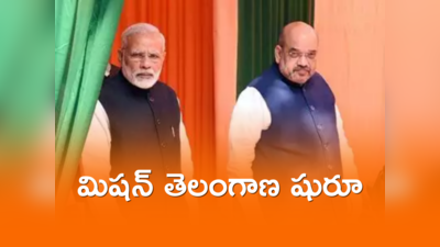 మిషన్ తెలంగాణ షురూ.. ఈ నెల 28 న తెలంగాణకు అమిత్ షా 