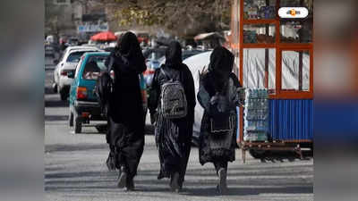 Taliban Ban on Women Education : চাপে পড়ে উঠল তালিবানি ফতোয়া, শর্তসাপেক্ষে মেয়েদের শিক্ষায় সবুজ সংকেত