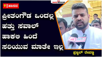 Hasan:ಪ್ರೀತಂಗೌಡ ಹಾಕಿರುವ ಸವಾಲನ್ನು ರೇವಣ್ಣ ಕುಟುಂಬ ಆಗಲೇ ಸ್ವೀಕರಿಸಿದೆ, ಚುನಾವಣೆ ಯುದ್ಧಕ್ಕೆ ಸಿದ್ಧರಿದ್ದೇವೆ: ಪ್ರಜ್ವಲ್‌ ರೇವಣ್ಣ