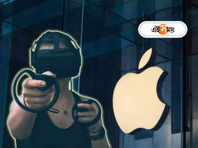 Virtual Rality: মেটাভার্সকে পাল্লা দিতে নয়া চমক Apple - এর, শিগগিরই বাজারে আসছে Mixed Reality Headset