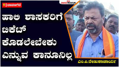 Ticket Fight:ಹಾಲಿ ಶಾಸಕರಿಗೆ ಟಿಕೆಟ್‌ ಕೊಡಲೇಬೇಕು ಎನ್ನುವ ಕಾನೂನಿಲ್ಲ, ಇದೇನು ನಮ್ಮಪ್ಪನ ಆಸ್ತಿಯಲ್ಲ ಎಂದ ಎಂ.ಪಿ.ರೇಣುಕಾಚಾರ್ಯ