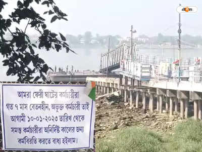 Khardah Ferry Ghat : সাত মাস বেতন না মেলায় খড়দহ ফেরিঘাট কর্মীদের কর্মবিরতি, দুর্ভোগে যাত্রীরা