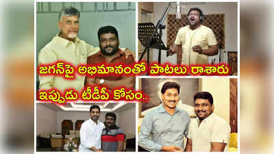 Ys Jagan జగన్ అంటే పిచ్చి అభిమానం.. వైసీపీకి హిట్ పాటలు రాసిన నగేష్, సడన్‌గా టీడీపీకి మద్దతు.. ఎందుకిలా!