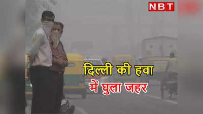 दिल्ली की हवा देश में सबसे जहरीली, करोड़ों रुपये मिलने के बाद भी टारगेट से बहुत पीछे रह गई राजधानी