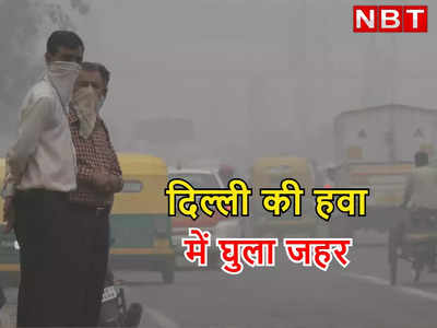 दिल्ली की हवा देश में सबसे जहरीली, करोड़ों रुपये मिलने के बाद भी टारगेट से बहुत पीछे रह गई राजधानी