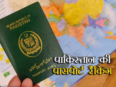 Passport Ranking: कंगाल पाकिस्‍तान के लिए एक और बुरी खबर, पासपोर्ट रैंकिंग में लुटेरों के देश सोमोलिया से पीछे, भारत ने दिखाया दम