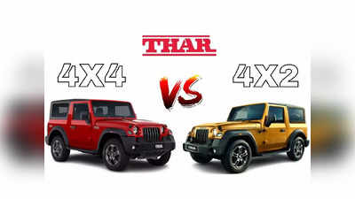 Mahindra Thar | മഹീന്ദ്ര ഥാർ 4X2 Vs മഹീന്ദ്ര ഥാർ 4X4: വ്യത്യാസങ്ങൾ എന്തൊക്കെ