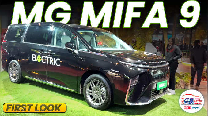 Auto Expo 2023 MG MIFA9 All Electric 7 Seater MPV car: ये होगी भारत की इलेक्ट्रिक MPV MG की तरफ से 