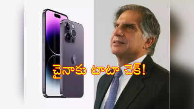 Tata Group: ఐఫోన్లు తయారుచేయనున్న టాటాలు.. చైనా కాచుకో.. ఆ యాపిల్ ప్లాంట్ టాటాల చేతికి..!