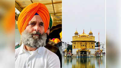 Rahul Gandhi पहुंचे अमृतसर के Golden Temple, जानिए मंदिर के 4 सख्त नियम जिनका पालन न होने पर टोक देंगे पुजारी