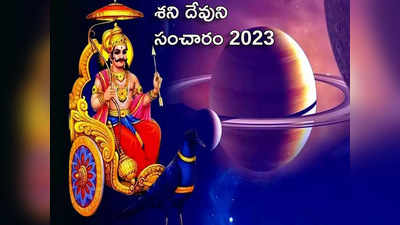 Saturn Transit 2023 జనవరి 17న కుంభంలోకి శని సంచారం వేళ.. ఏ రాశులకు శని మహాదశ నుంచి ఉపశమనం లభిస్తుదంటే...!