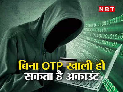 नेट बैंकिंग यूज करने वाले जरा बच के! बिना OTP आए ही खाली हो सकता है आपका अकाउंट