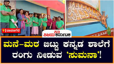 Color For Govt Schools: ಕನ್ನಡ ಶಾಲೆಗೆ ಬಣ್ಣ ನೀಡಿದ ಸುಮನಾ ಫೌಂಡೇಶನ್‌; ದೇವರಬೆಳೆಕೆರೆಯ ಶಾಲೆಗೆ ರಂಗು ತುಂಬಿದ ತಂಡ