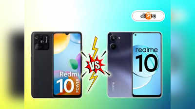 Realme 10 না Redmi 10 Power, 15,000 রেঞ্জের কোন ফিচারপ্যাকড ফোনটি কিনবেন? দেখে নিন