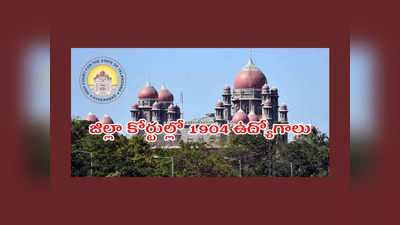 Telangana High Court : తెలంగాణ జిల్లా కోర్టుల్లో 1904 ఉద్యోగాలు.. అప్లికేషన్‌ ప్రక్రియ ప్రారంభమైంది.. లింక్‌ ఇదే