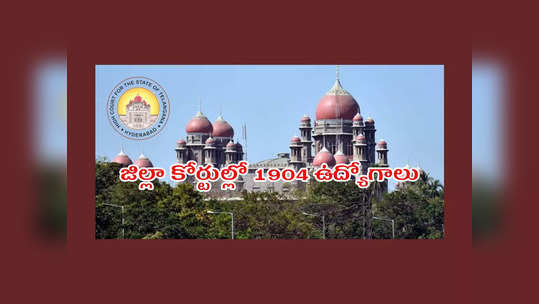 Telangana High Court : తెలంగాణ జిల్లా కోర్టుల్లో 1904 ఉద్యోగాలు.. అప్లికేషన్‌ ప్రక్రియ ప్రారంభమైంది.. లింక్‌ ఇదే 