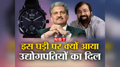 Anand Mahindra: इसमें कुछ बात है... इस घड़ी पर आया आनंद महिंद्रा का दिल, अरबपति हर्ष गोयनका ने मांग लिया गिफ्ट