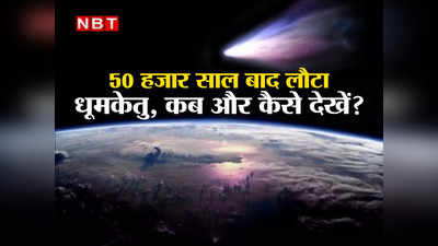 Green Comet Earth: पाषाण युग से सूरज का चक्कर लगा रहा धूमकेतु, 50000 साल बाद आ रहा धरती के पास, जानें कब दिखेगा