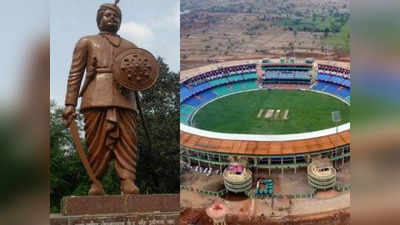 कौन हैं शहीद वीर नारायण जिनके नाम पर बना है देश का दूसरा सबसे बड़ा क्रिकेट ग्रांउड, हिला दी थी अंग्रेजों की हुकूमत