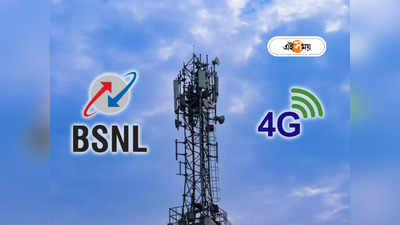 BSNL 4G Launch Date: 5G জমানায় 4G আনতে হিমশিম BSNL, ফের পিছল লঞ্চের তারিখ