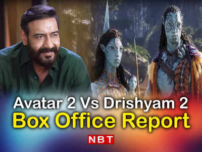 Avatar 2 Vs Drishyam 2 Collection: अब पस्त पड़ने लगी है दृश्यम 2, बॉक्स ऑफिस पर करोड़ों कमा रही अवतार 2