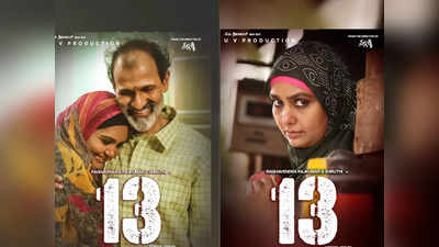13 Movie: ಸಾಯಿರಾಬಾನು ಪಾತ್ರದಲ್ಲಿ ಶ್ರುತಿ, ಗುಜರಿ ಅಂಗಡಿ ಮಾಲೀಕನ ಪಾತ್ರದಲ್ಲಿ ರಾಘವೇಂದ್ರ ರಾಜ್‌ಕುಮಾರ್