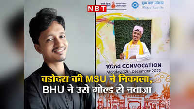 Gujarat News: वडोदरा की MSU ने निकाला, BHU ने उसे गोल्ड से नवाजा... बिहार के छात्र की दर्दभरी दास्तां