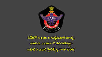 AP Police Constable Hall Ticket 2023 : నేడే ఏపీ పోలీస్‌ కానిస్టేబుల్‌ హాల్‌టికెట్లు విడుదల.. ఎగ్జామ్‌ ప్యాటర్న్‌ ఇదే