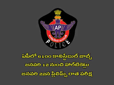AP Police Constable Hall Ticket 2023 : నేడే ఏపీ పోలీస్‌ కానిస్టేబుల్‌ హాల్‌టికెట్లు విడుదల.. ఎగ్జామ్‌ ప్యాటర్న్‌ ఇదే