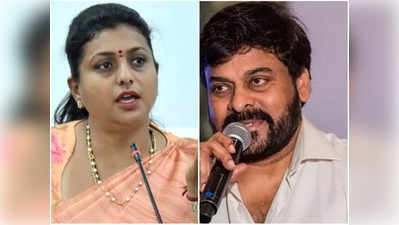 Minister Roja కి మెగాస్టార్ చిరంజీవి స్ట్రాంగ్ కౌంటర్.. నీకంతే తెలిసింది!