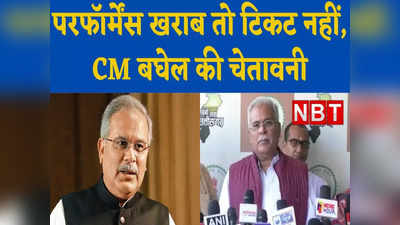 Chhattisgarh: सीएम बघेल की विधायकों को खरी-खरी, परफॉर्मेंस ठीक नहीं तो टिकट पर खतरा