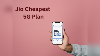 Jio का सबसे सस्ता 5G प्लान, 61 रुपये में मिलेगा 6GB हाई-स्पीड डाटा