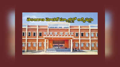 TS Models School : తెలంగాణ మోడల్‌ స్కూళ్లల్లో అడ్మిషన్లు.. అప్లయ్‌ చేసుకోవడానికి లింక్‌ ఇదే 