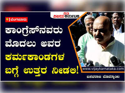 Basavaraj Bommai: ಕಾಂಗ್ರೆಸ್‌ನವರು ಮೊದಲು ಅವರ ಕರ್ಮಕಾಂಡಗಳ ಬಗ್ಗೆ ಉತ್ತರ ನೀಡಲಿ: ಬಸವರಾಜ ಬೊಮ್ಮಾಯಿ