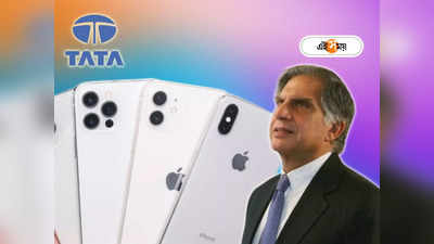Tata-run iPhone Plant: শেষ হবে চিনের দাপট, ভারতেই এবার আইফোন বানাবে রতন টাটার সংস্থা, কমবে কি দাম?