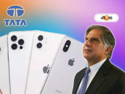 Tata-run iPhone Plant: শেষ হবে চিনের দাপট, ভারতেই এবার আইফোন বানাবে রতন টাটার সংস্থা, কমবে কি দাম?