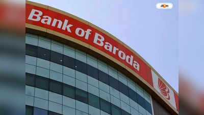 BOB Rate Hike: ঋণে সুদ বাড়াল Bank of Baroda, নতুন হার জেনে নিন