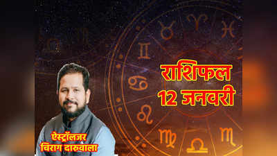 Aaj ka Rashifal 12 January 2023: सिंह से कन्या में जाते हुए चंद्रमा देंगे मेष सहित इन सभी राशियों को लाभ और कामयाबी