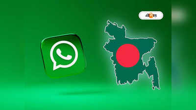 WhatsApp Spy: ইজরায়েলের প্রযুক্তি ব্যবহার করে হোয়াটসঅ্যাপে নজরদারি চালাচ্ছে বাংলাদেশ, রিপোর্ট ঘিরে চাঞ্চল্য