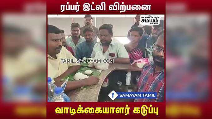 ரப்பர் இட்லி விற்பனை  வாடிக்கையாளர் கடுப்பு