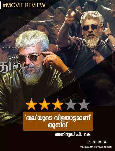 thunivu movie review in malayalam