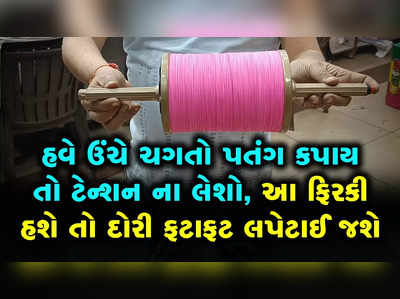 અમદાવાદી વેપારીએ બનાવી મોટરવાળી ફિરકી, દોરી લપેટવા નહીં કરવી પડે કોઈ ઝંઝટ 