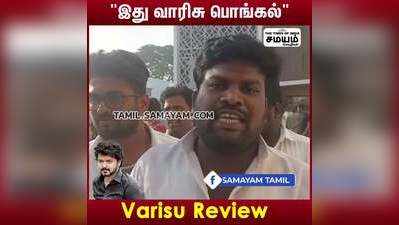 இது வாரிசு பொங்கல்  Varisu Review